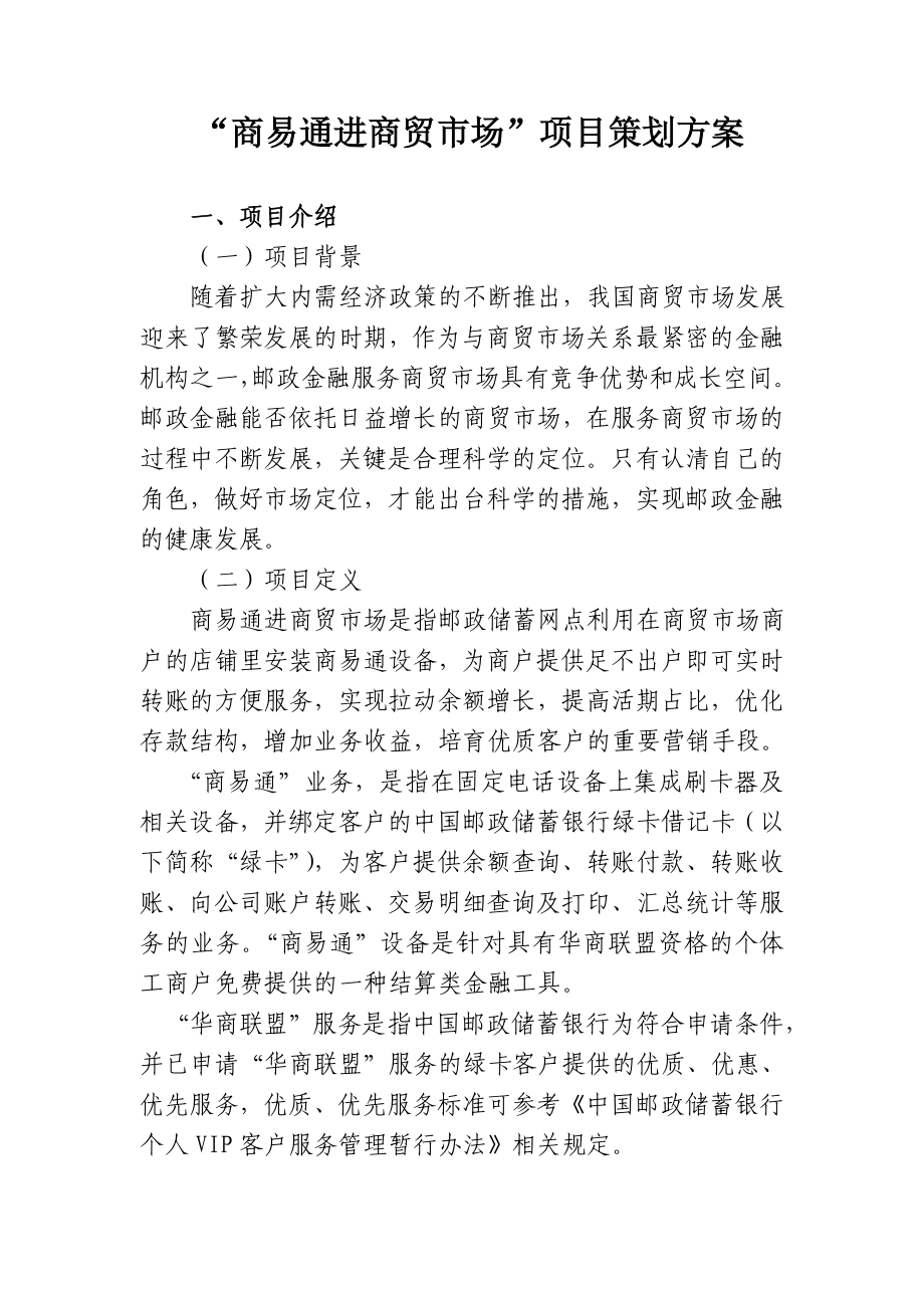 商易通进商贸市场策划方案.doc_第1页