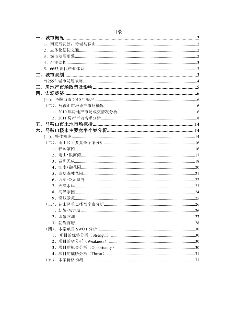 基于政府视角的马鞍山市城市营销策略研究.doc_第1页