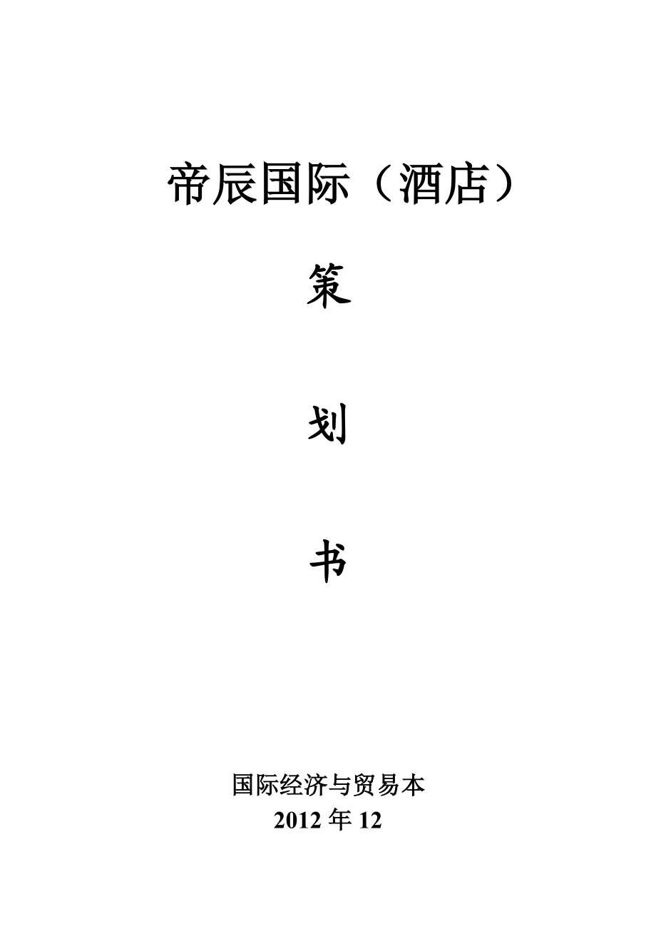 国际酒店策划书.doc_第1页