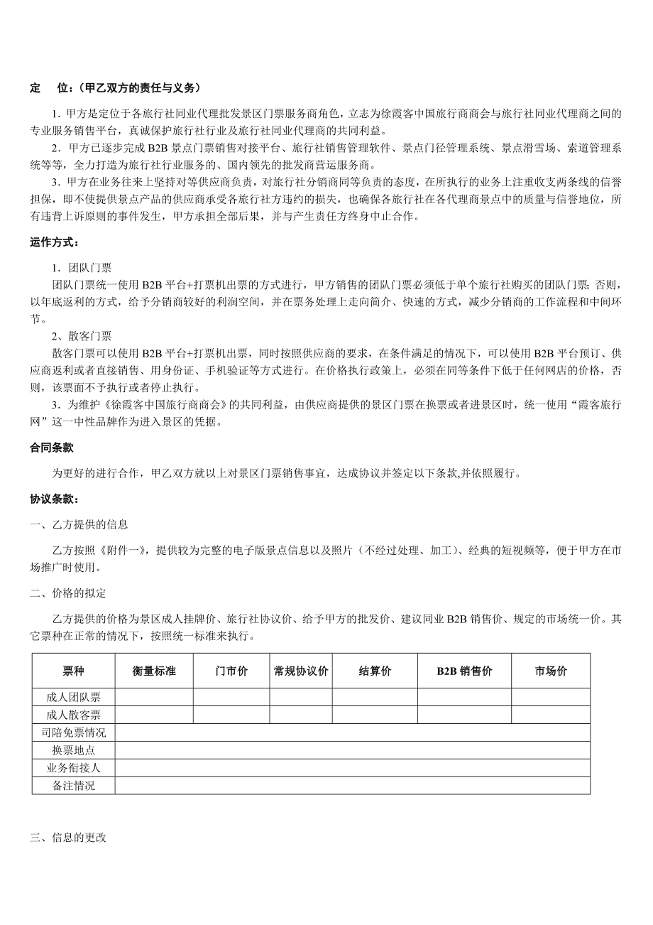 旅游景点门票合作协议仅限于旅行社同业代理.doc_第2页