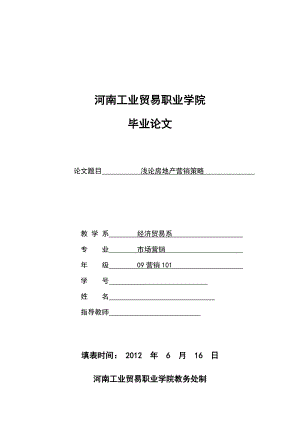 市场营销毕业论文浅论房地产营销策略.doc