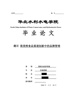 市场营销毕业论文斯美特食品渠道创新中的品牌管理.doc