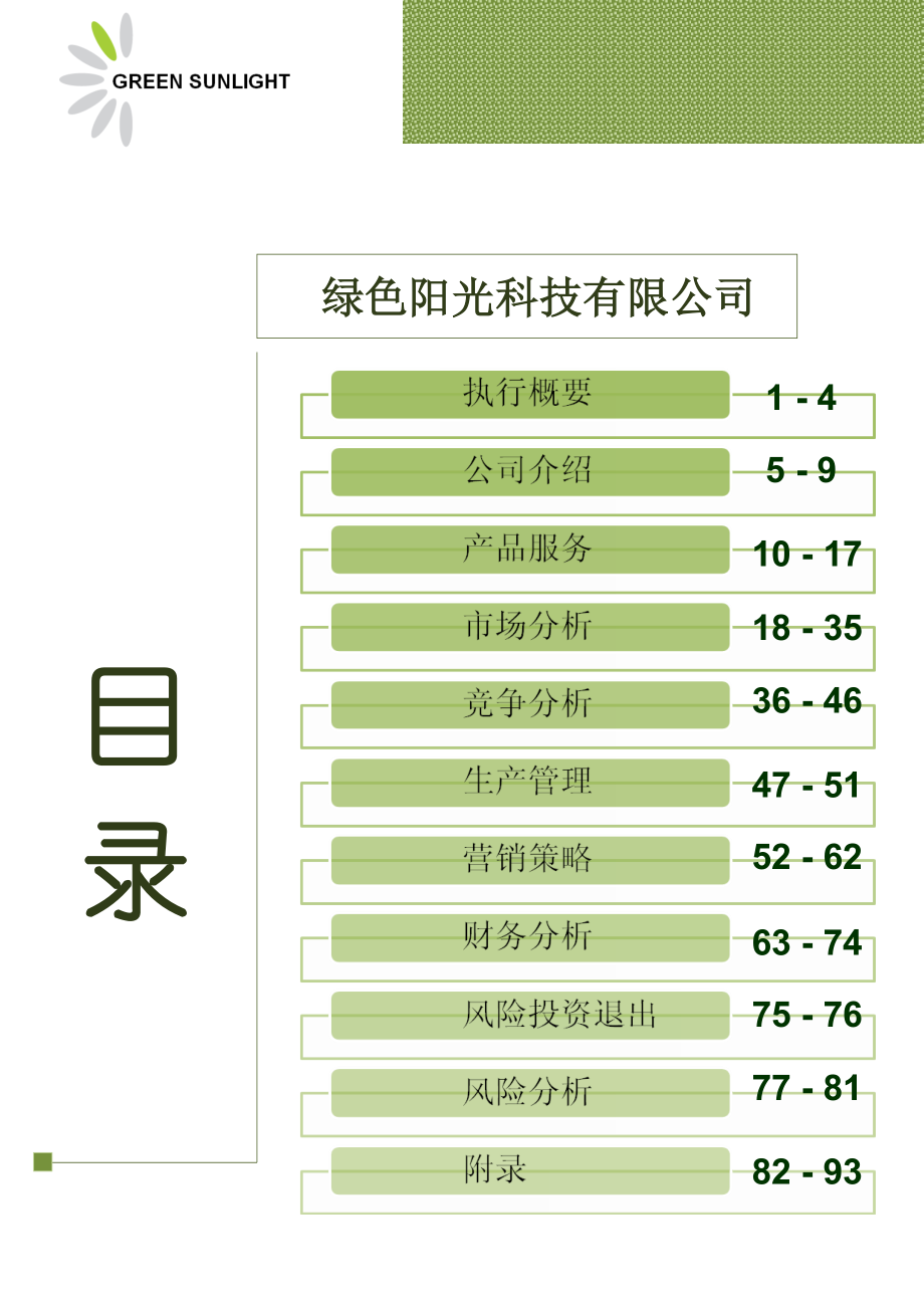 节能型照明灯的市场前景规划(商业计划书).doc_第3页