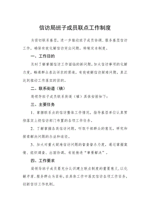 信访局班子成员联点工作制度.docx