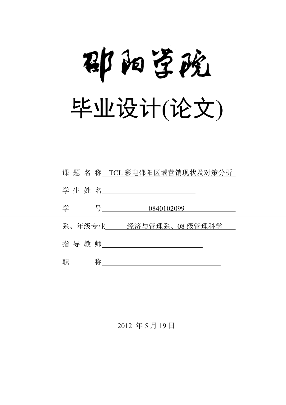 TCL彩电邵阳区域营销现状及对策分析毕业论文.doc_第1页