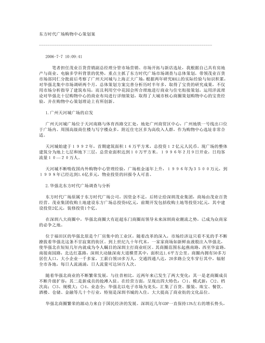 东方广场购物中心营销策划案.doc_第1页