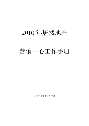 居然地产营销中心工作手册.doc