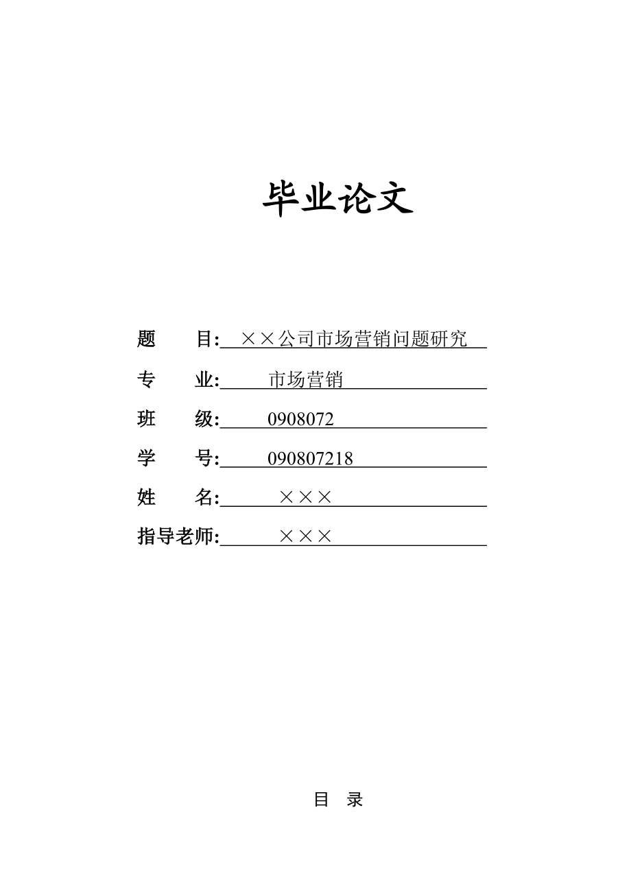 毕业论文公司市场营销问题研究.doc_第1页