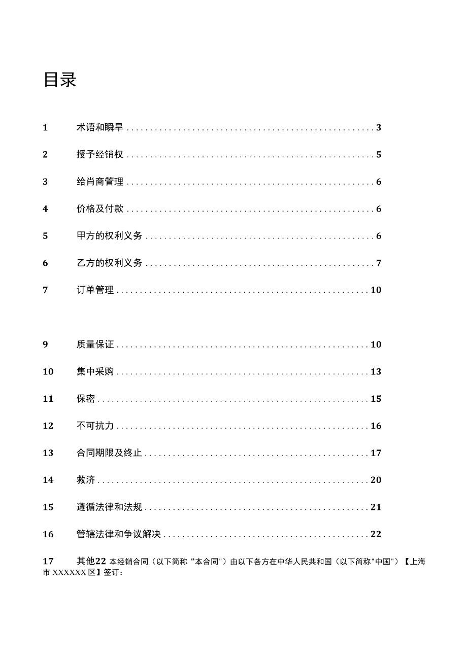 上市医疗行业经销合同模板.docx_第2页