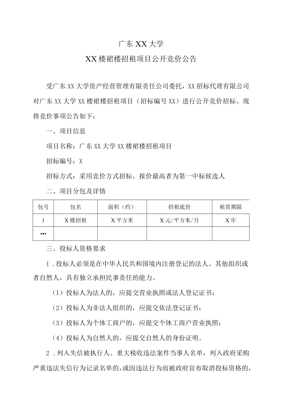 广东XX大学XX楼裙楼招租项目公开竞价公告.docx_第1页