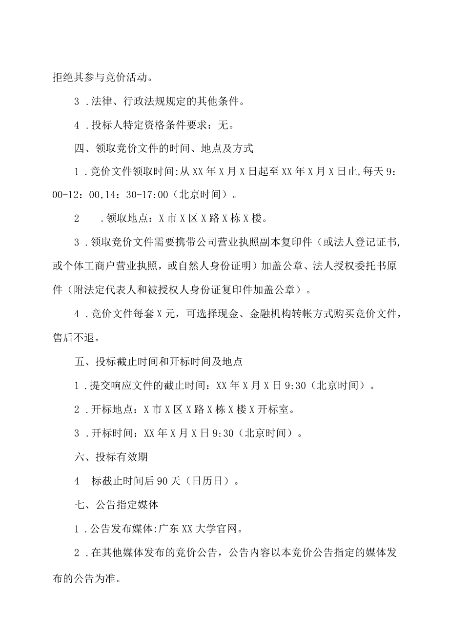 广东XX大学XX楼裙楼招租项目公开竞价公告.docx_第2页