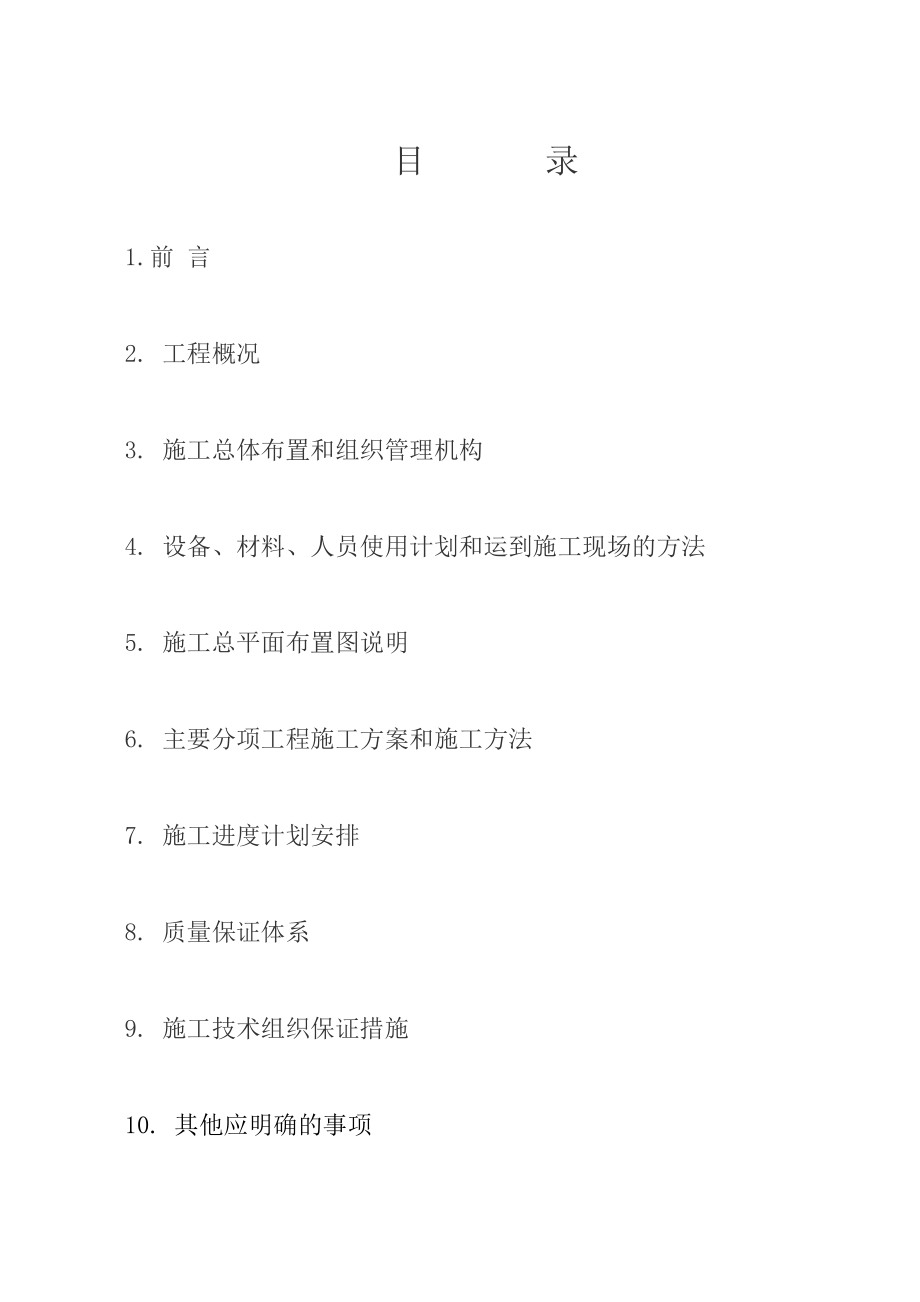 国家瓜果改良中心兴城分中心二期建设工程工程施工组织设计.doc_第2页