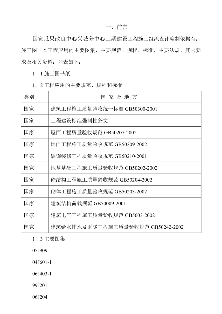 国家瓜果改良中心兴城分中心二期建设工程工程施工组织设计.doc_第3页