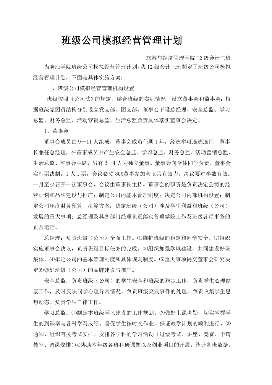 班级公司模拟经营管理计划.doc_第1页