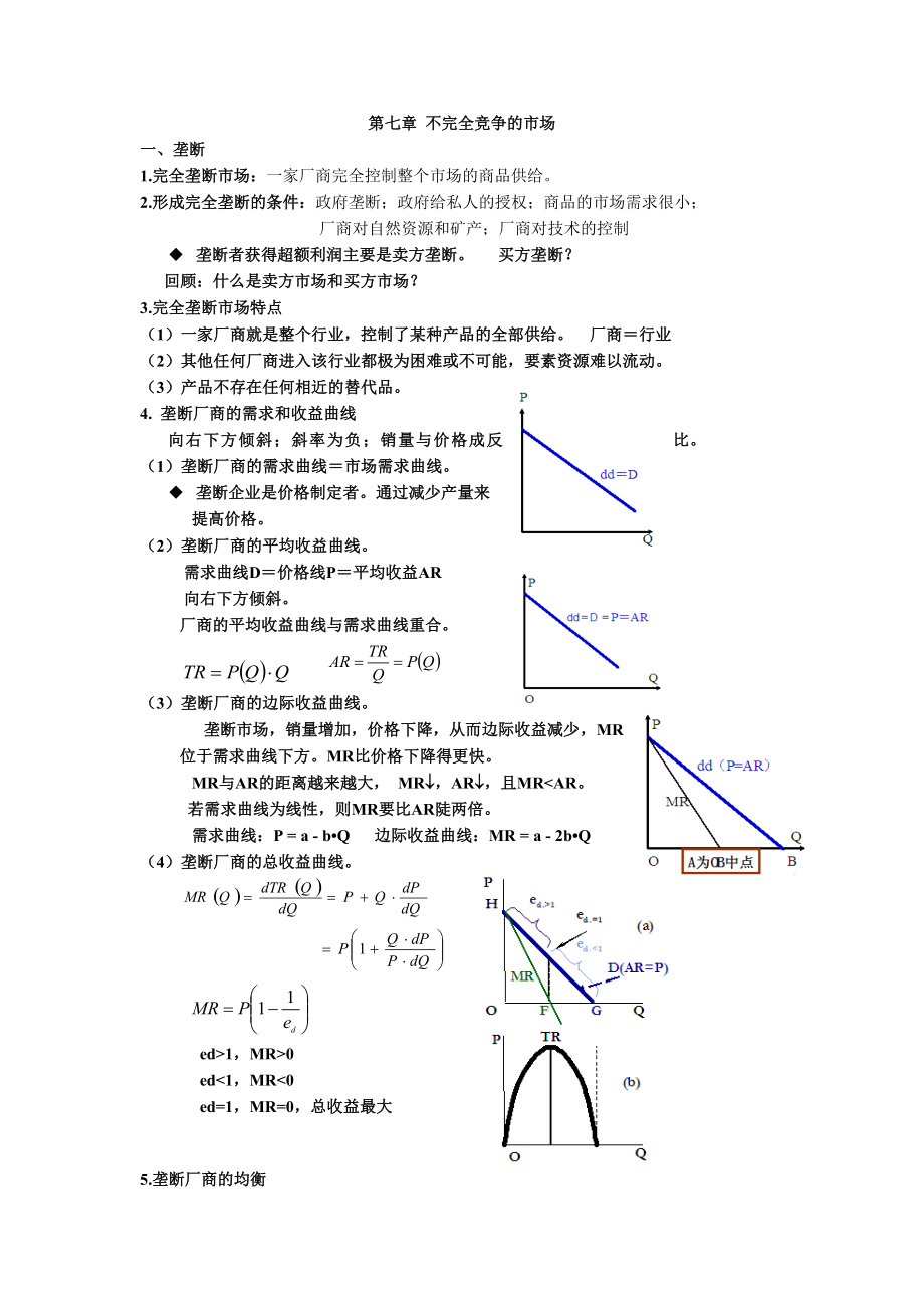 不完全竞争的市场教学课件讲义.doc_第1页