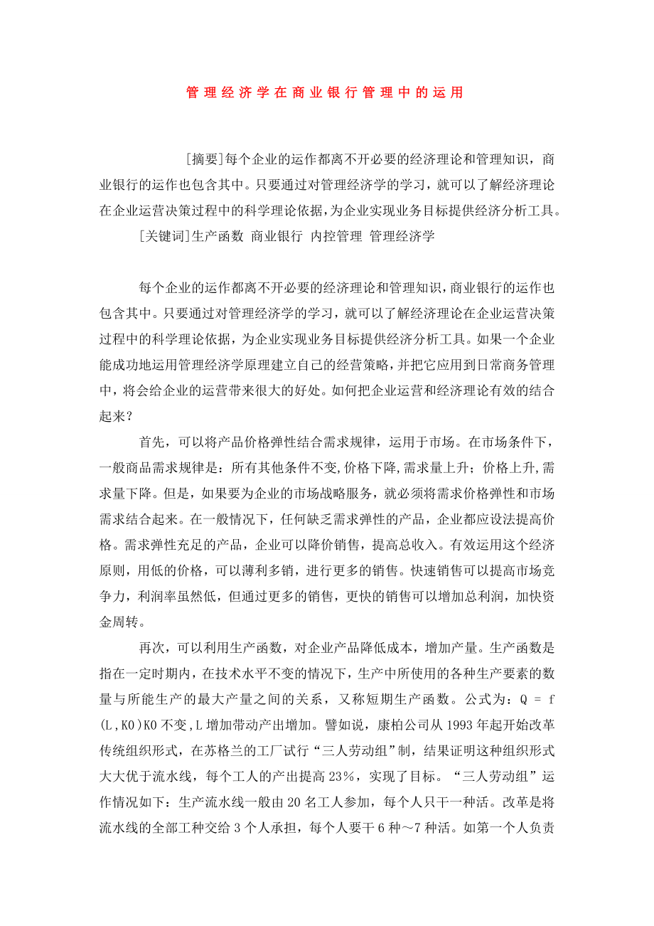 管理经济学在商业银行管理中的运用.doc_第1页