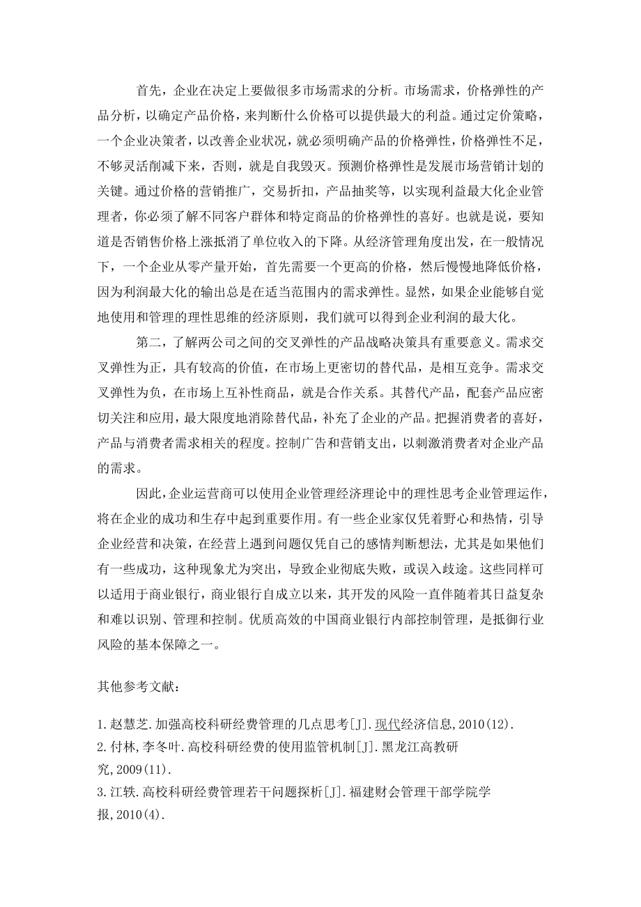 管理经济学在商业银行管理中的运用.doc_第3页