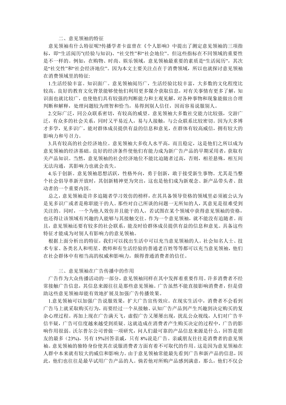 论意见领袖及其在广告传播中的作用.doc_第2页