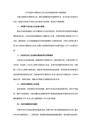 关于促进肉牛屠宰加工及产品市场营销的若干政策措施.docx