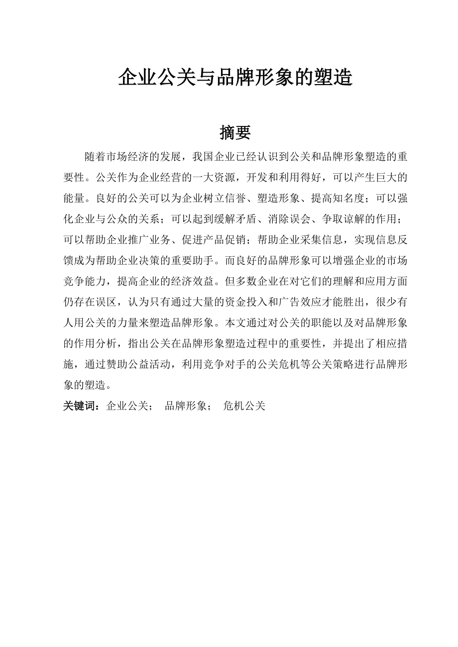 企业公关与品牌形象的塑造毕业论文.doc_第1页