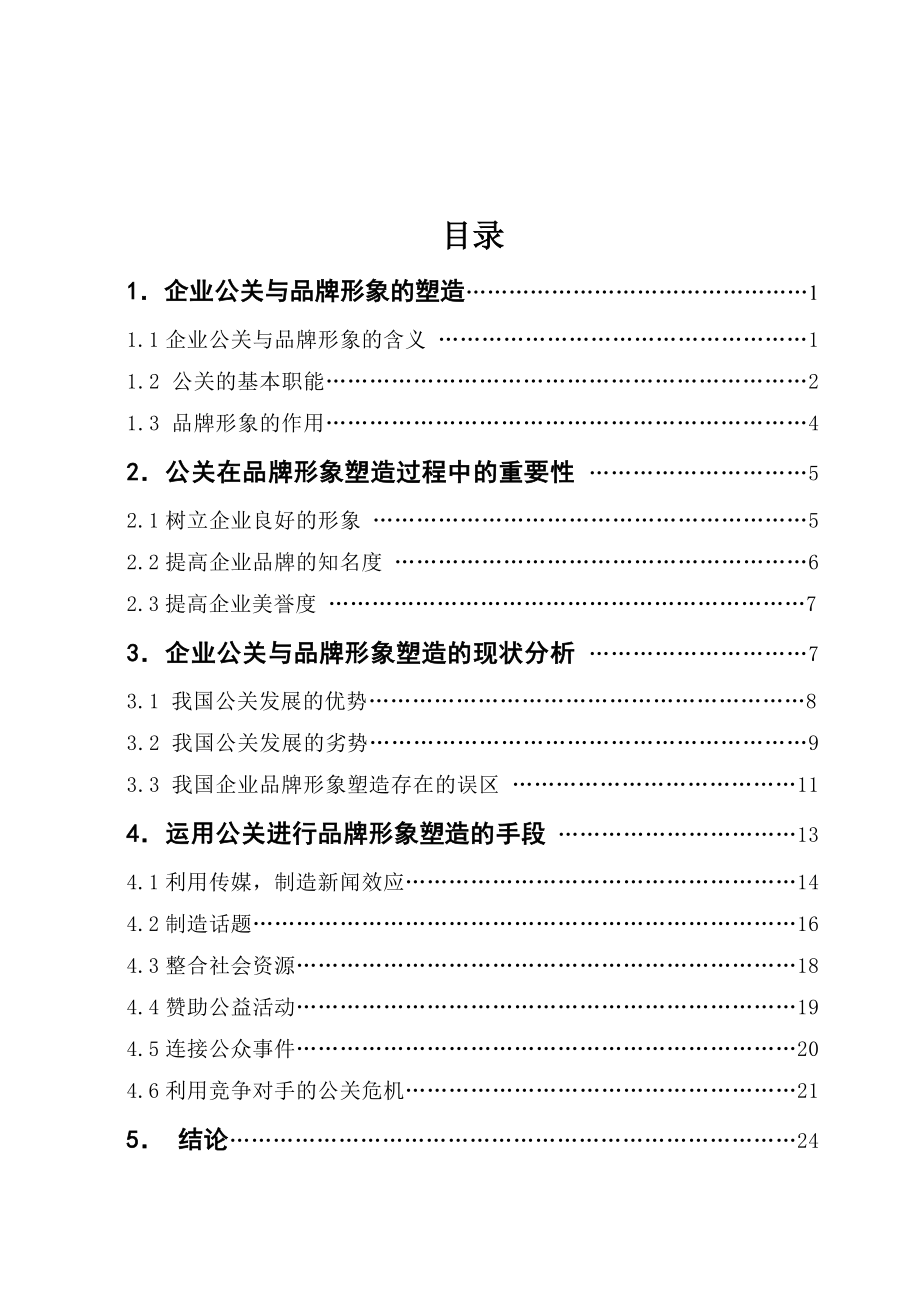 企业公关与品牌形象的塑造毕业论文.doc_第2页