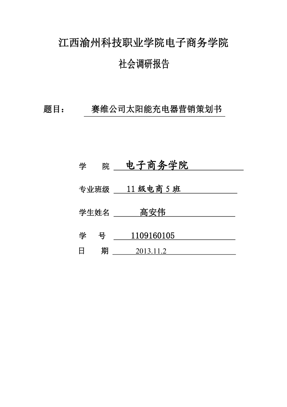 太阳能企业营销策划书.doc_第1页