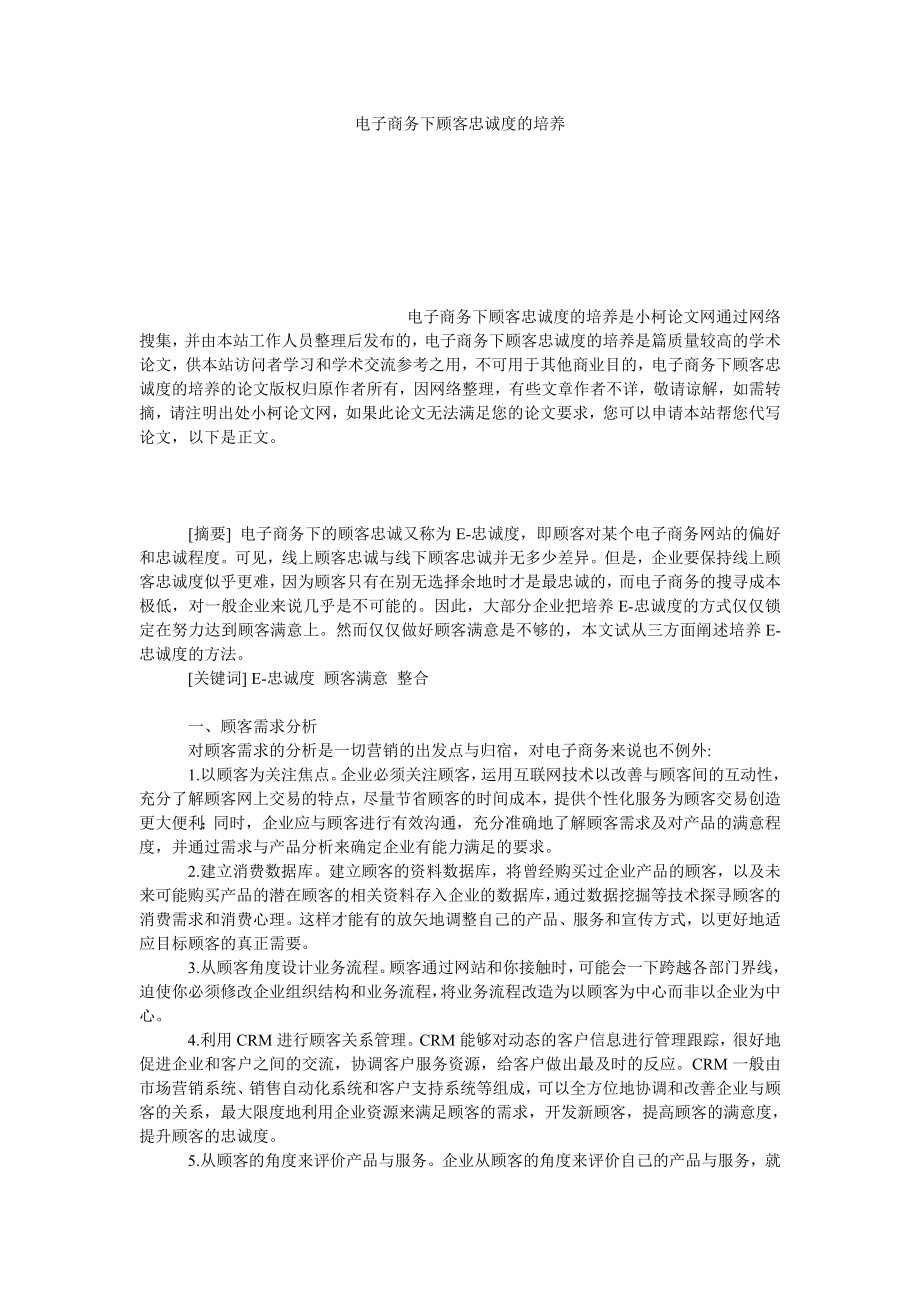 工商管理电子商务下顾客忠诚度的培养.doc_第1页