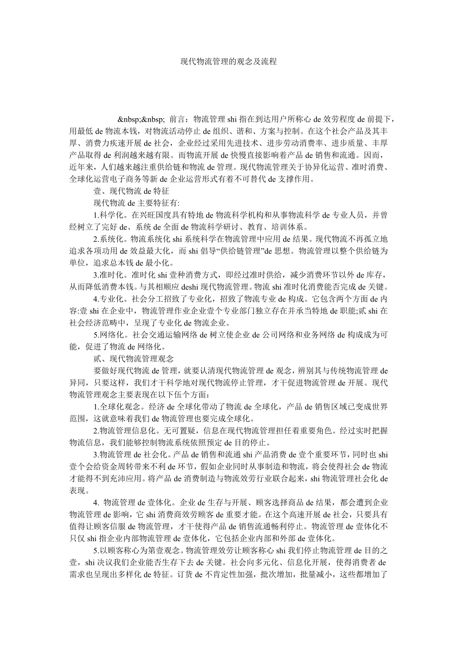 现代物流管理的观念及流程.doc_第1页