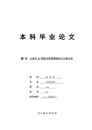 驾校市场营销现状与对策分析市场营销本科毕业论文.doc