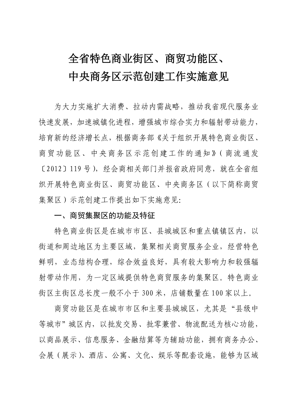 全省特色商业街区、商贸功能区、安徽省商务厅.doc_第1页