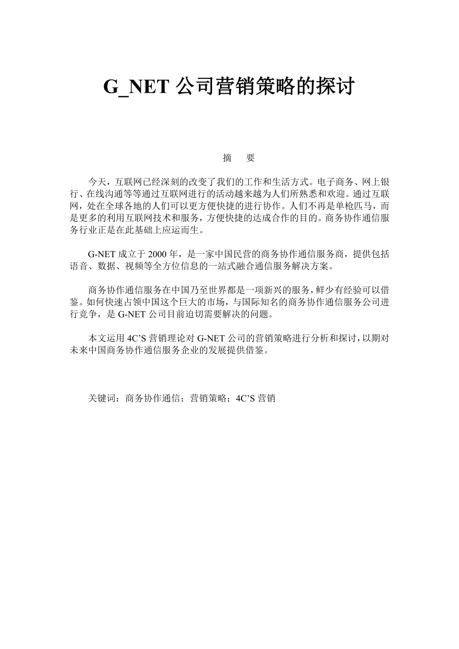 GNET公司营销策略的探讨.doc_第1页