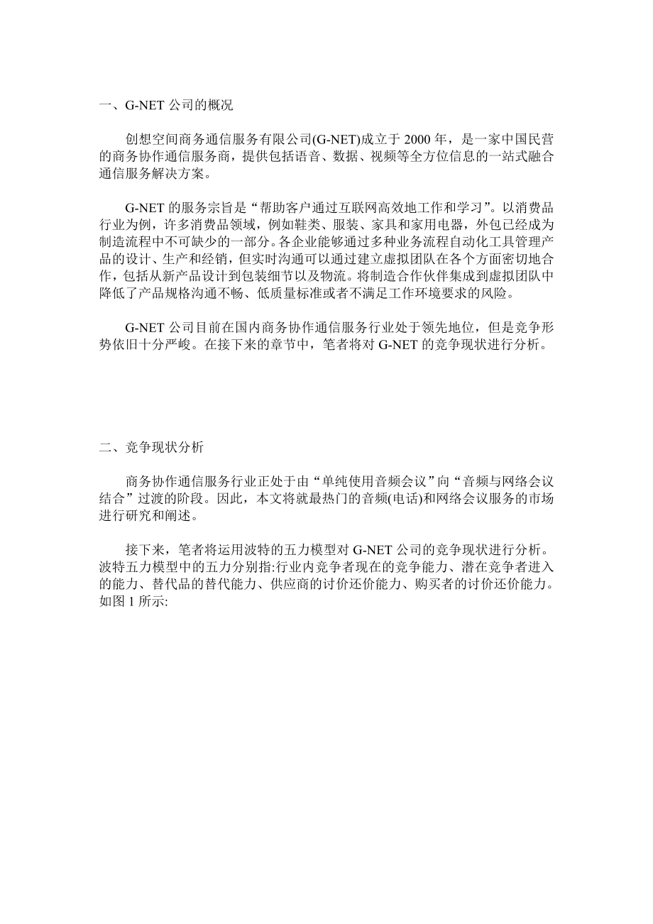 GNET公司营销策略的探讨.doc_第2页