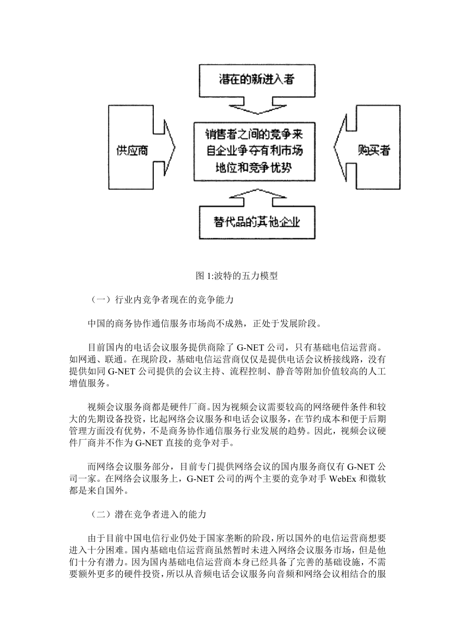 GNET公司营销策略的探讨.doc_第3页