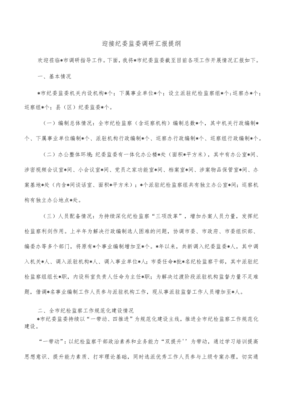 迎接纪委监委调研汇报提纲.docx_第1页