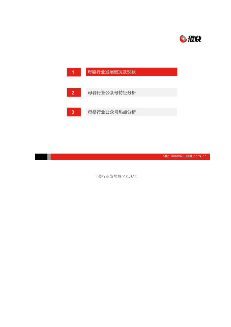 母婴行业微信公众号营销分析报告.doc_第3页