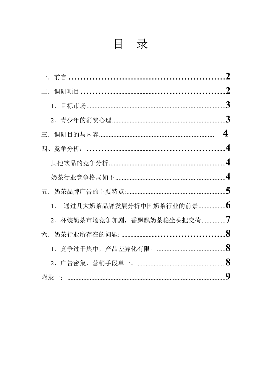 奶茶市场调查报告.doc_第2页