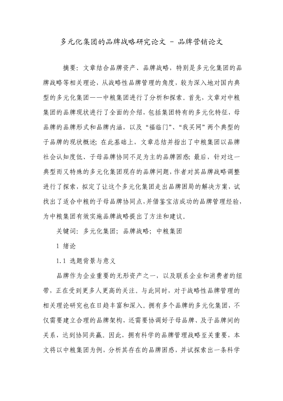 多元化集团的品牌战略研究论文品牌营销论文.doc_第1页