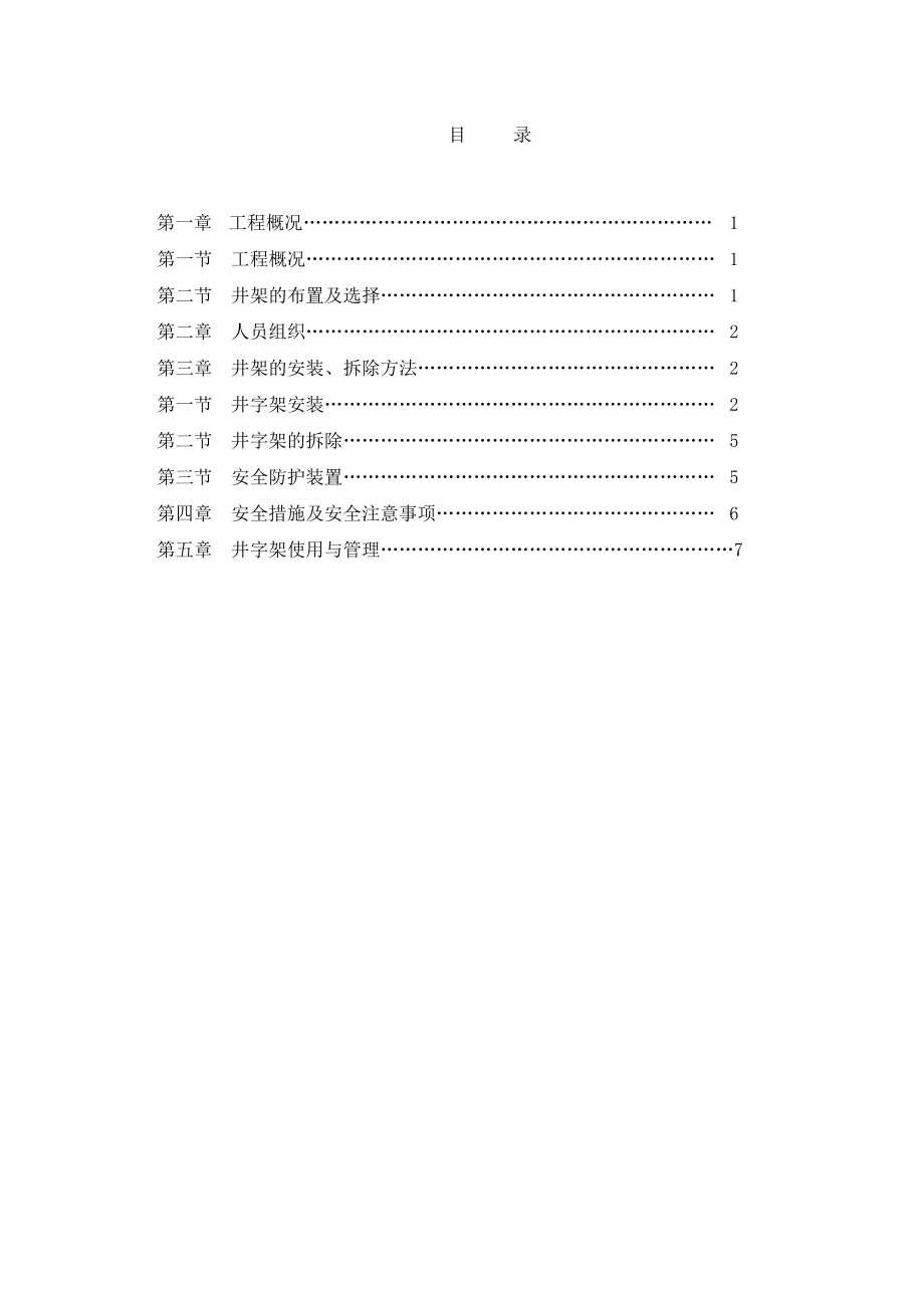 井架物料提升机方案.doc_第1页