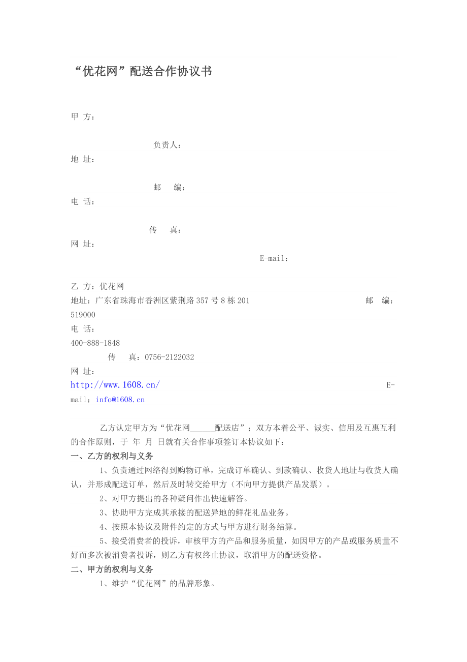 花店配送合作协议书[资料].doc_第1页