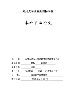 市场营销毕业设计（论文）中国电视达人秀品牌营销策略研究分析.doc