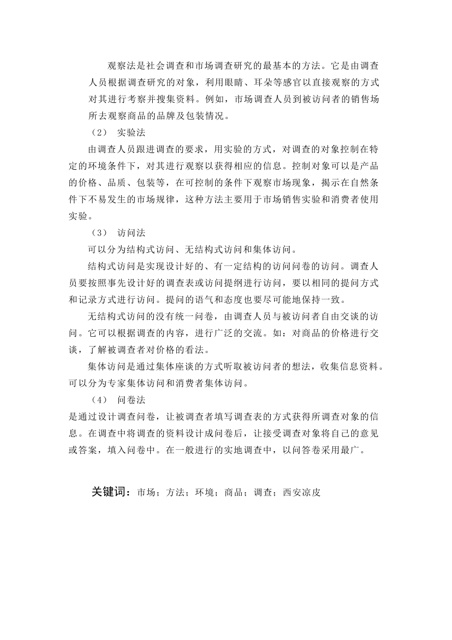 关于西安凉皮在校园市场的调查报告.doc_第2页