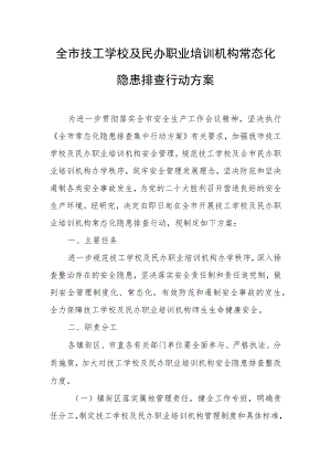 全市技工学校及民办职业培训机构常态化隐患排查行动方案.docx