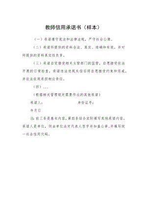 教师信用承诺书（样本）.docx