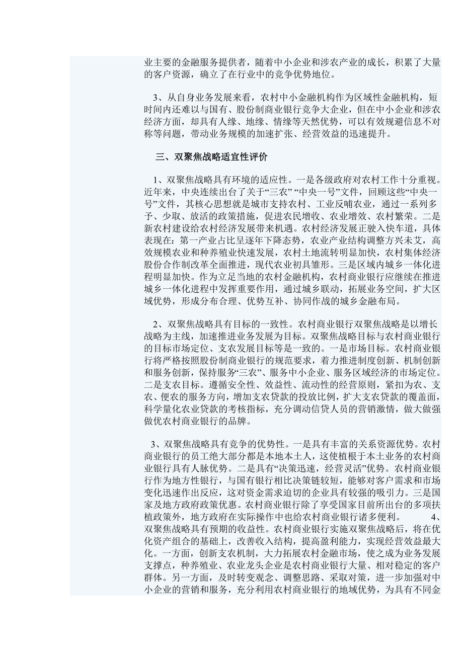 双聚焦战略打造农村商业银行竞争优势.doc_第2页