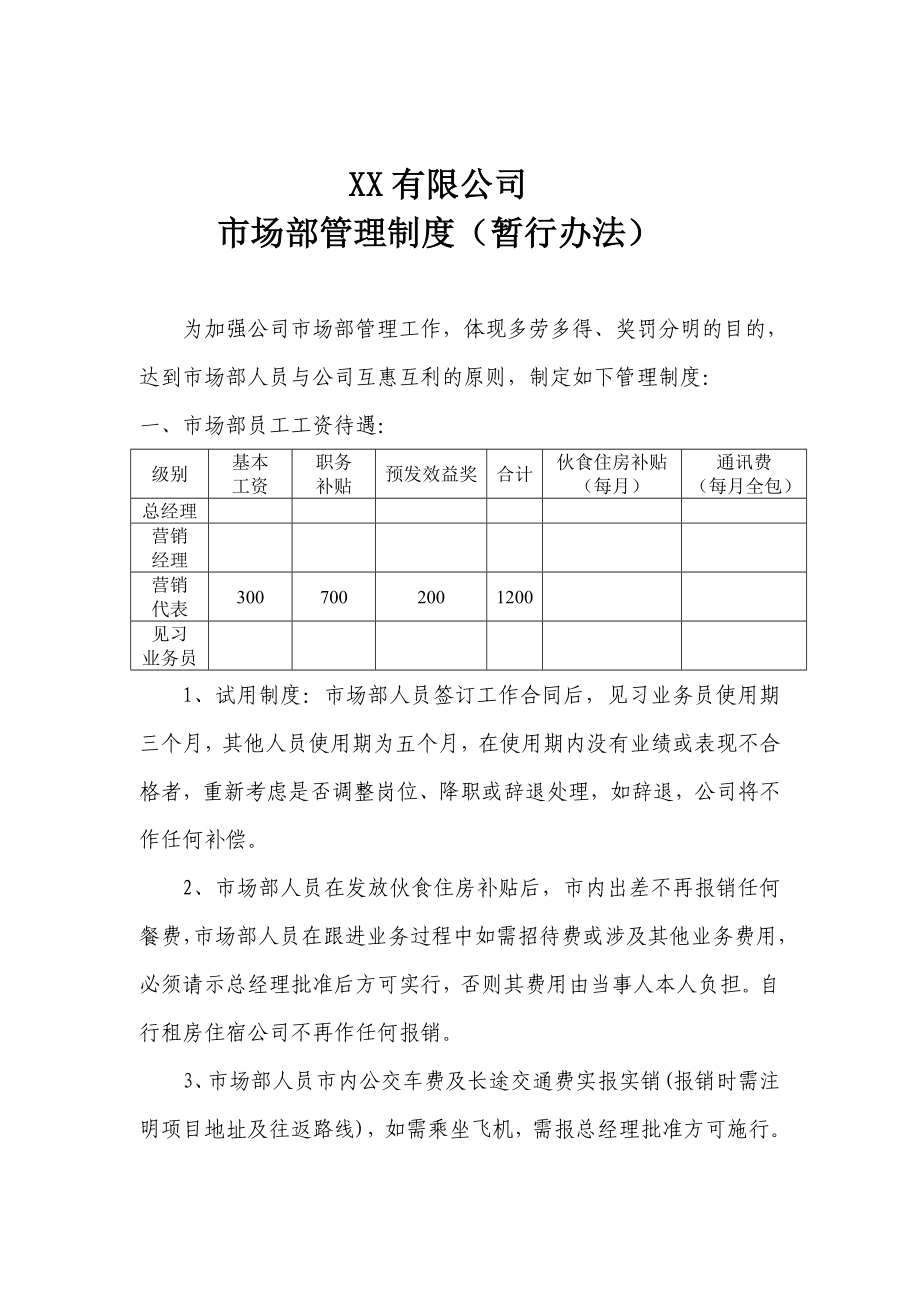 XX公司市场部管理制度.doc_第1页