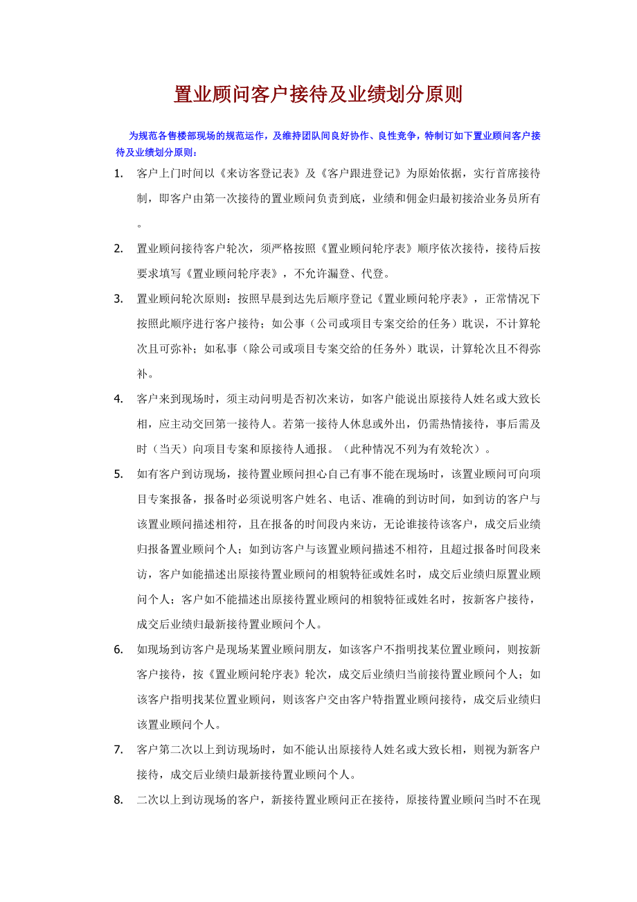 置业顾问客户接待及业绩划分原则.doc_第1页