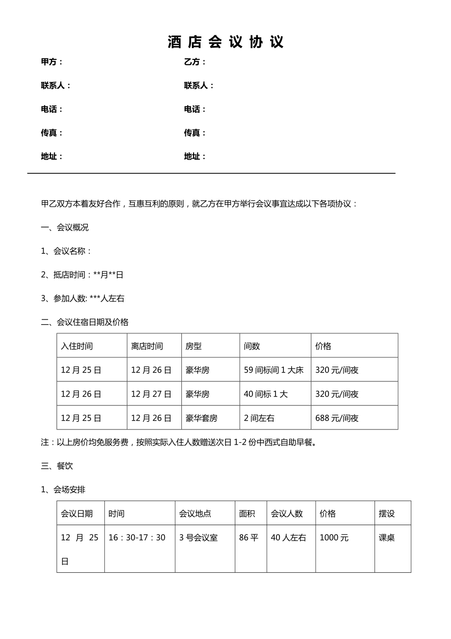 酒店会议协议.doc_第1页