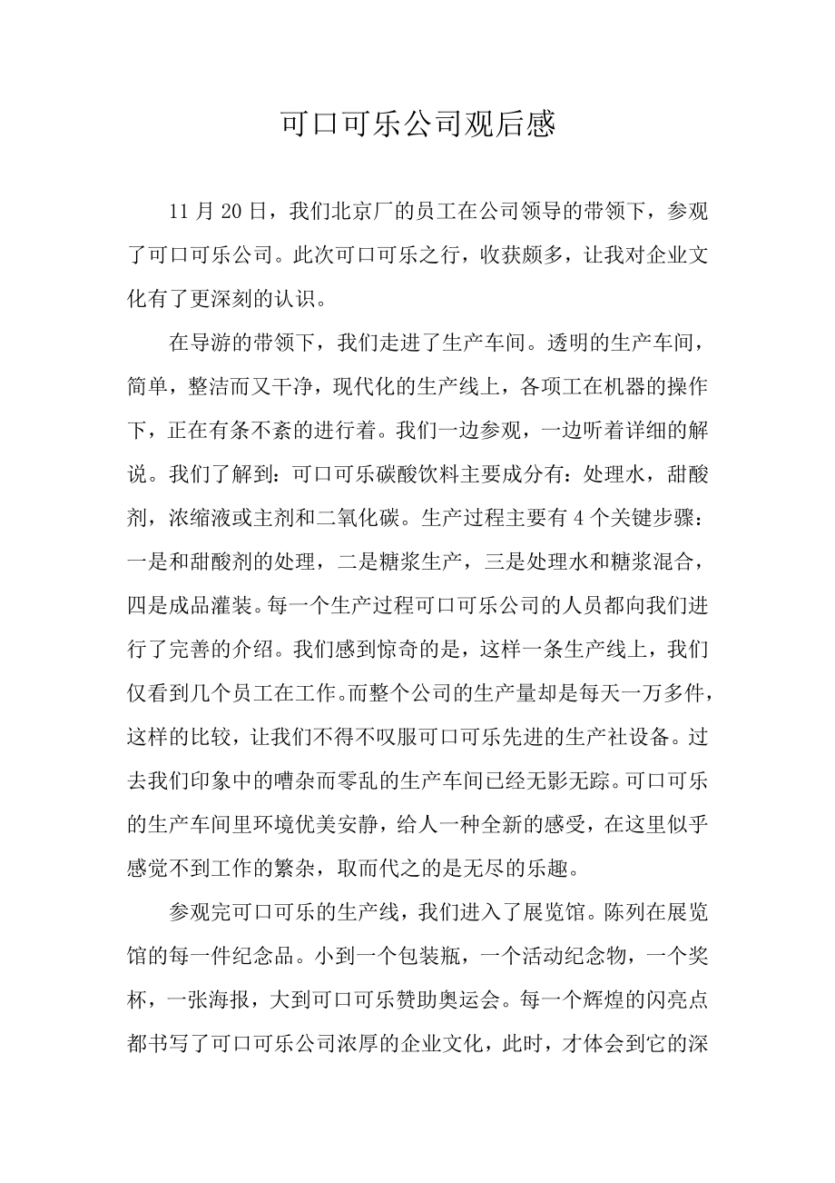 可口可乐公司观后感.doc_第1页