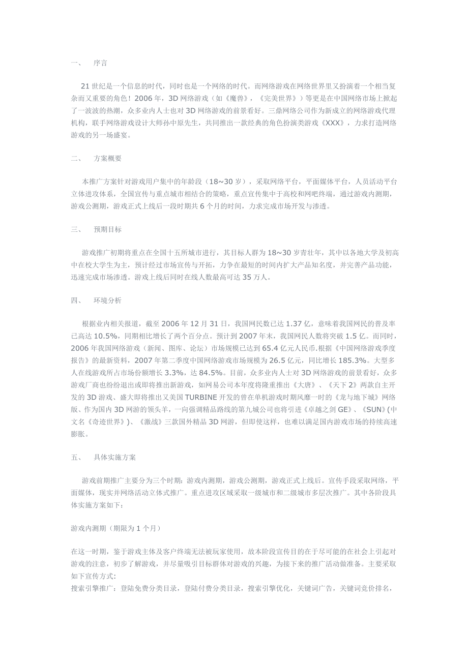 某网络游戏全国推广方案.doc_第1页