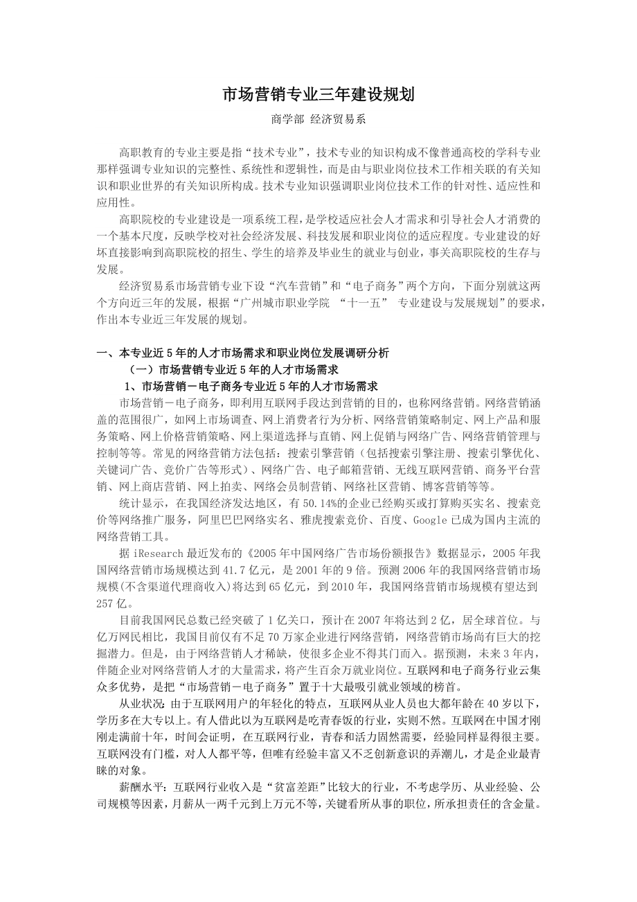 市场营销专业三建设规划.doc_第1页